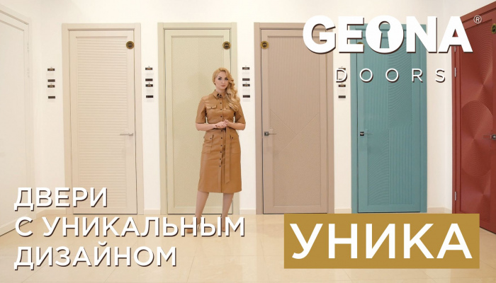 Двери с уникальным дизайном от фабрики дверей GEONA